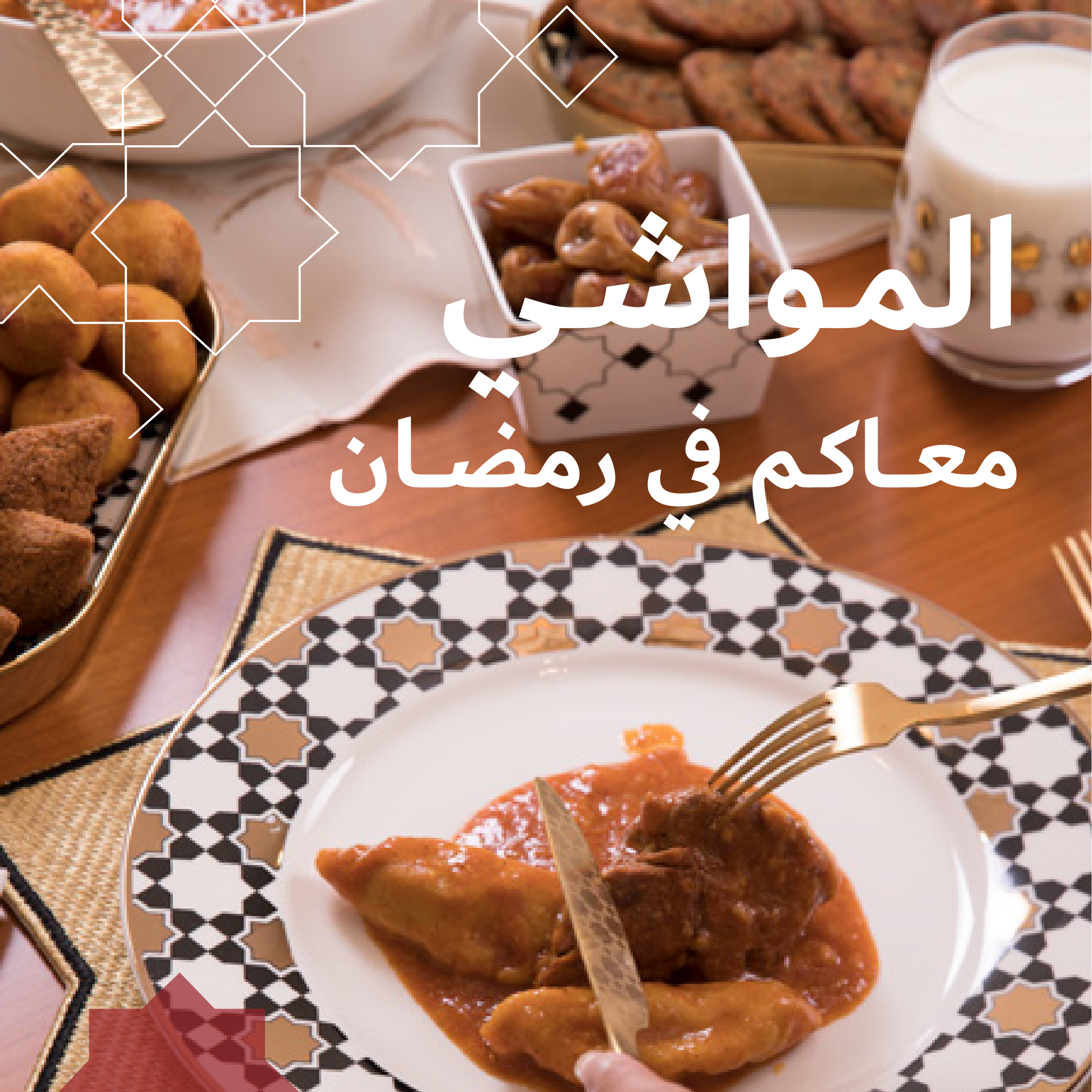 Mawashi Ramadan 2022